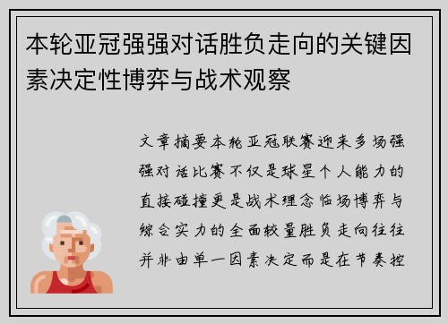 本轮亚冠强强对话胜负走向的关键因素决定性博弈与战术观察