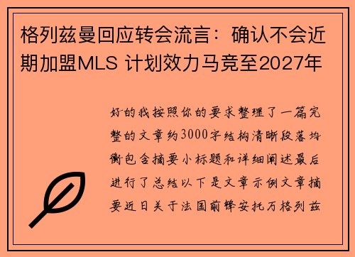 格列兹曼回应转会流言：确认不会近期加盟MLS 计划效力马竞至2027年