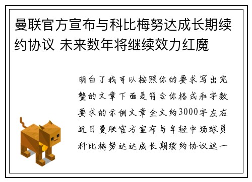 曼联官方宣布与科比梅努达成长期续约协议 未来数年将继续效力红魔 曼联官方宣布与科比梅努达成长期续约协议 未来数年将继续效力红魔