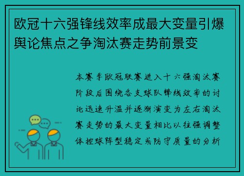 欧冠十六强锋线效率成最大变量引爆舆论焦点之争淘汰赛走势前景变