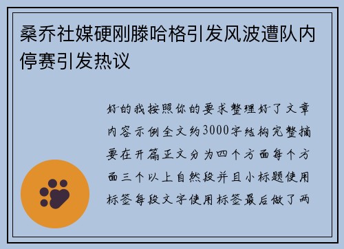 桑乔社媒硬刚滕哈格引发风波遭队内停赛引发热议