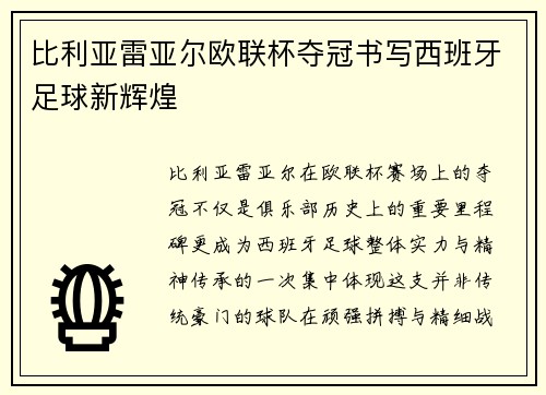 比利亚雷亚尔欧联杯夺冠书写西班牙足球新辉煌