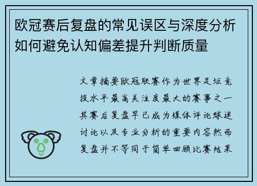 欧冠赛后复盘的常见误区与深度分析如何避免认知偏差提升判断质量
