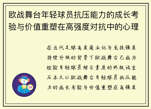 欧战舞台年轻球员抗压能力的成长考验与价值重塑在高强度对抗中的心理韧性观察