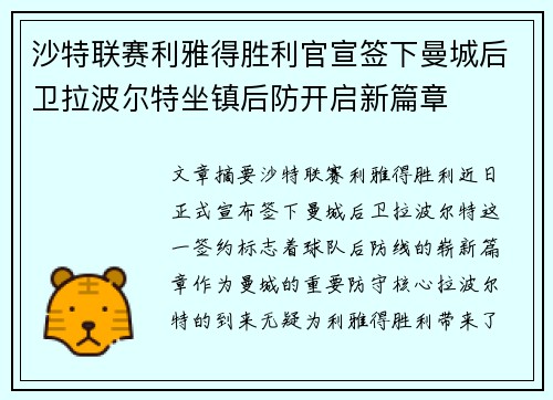 沙特联赛利雅得胜利官宣签下曼城后卫拉波尔特坐镇后防开启新篇章