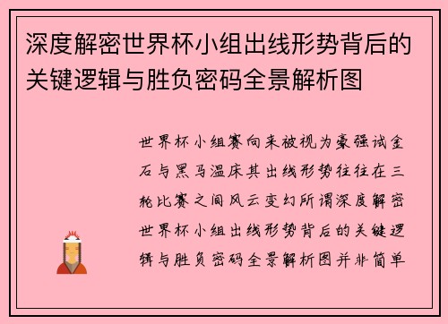 深度解密世界杯小组出线形势背后的关键逻辑与胜负密码全景解析图 深度解密世界杯小组出线形势背后的关键逻辑与胜负密码全景解析图
