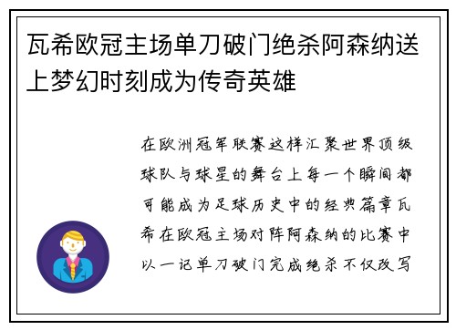 瓦希欧冠主场单刀破门绝杀阿森纳送上梦幻时刻成为传奇英雄