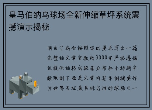 皇马伯纳乌球场全新伸缩草坪系统震撼演示揭秘