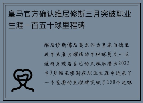 皇马官方确认维尼修斯三月突破职业生涯一百五十球里程碑