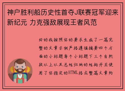 神户胜利船历史性首夺J联赛冠军迎来新纪元 力克强敌展现王者风范 神户胜利船历史性首夺J联赛冠军迎来新纪元 力克强敌展现王者风范