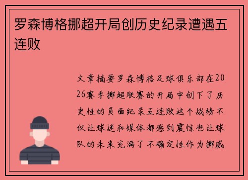 罗森博格挪超开局创历史纪录遭遇五连败
