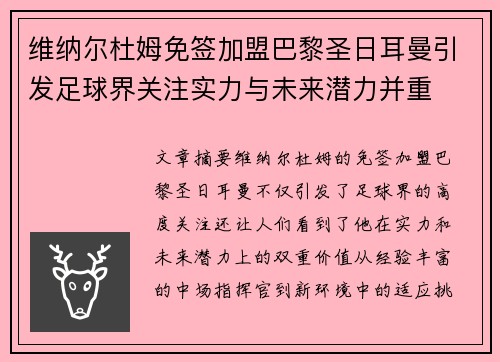 维纳尔杜姆免签加盟巴黎圣日耳曼引发足球界关注实力与未来潜力并重