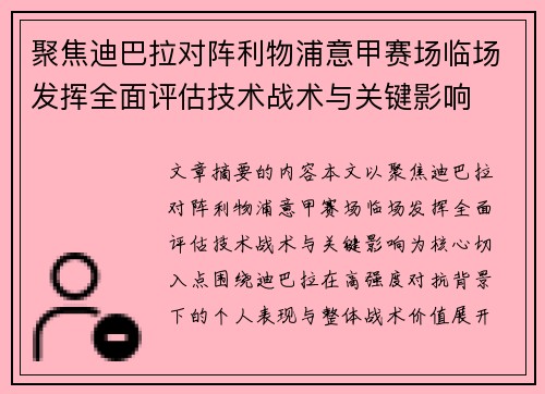 聚焦迪巴拉对阵利物浦意甲赛场临场发挥全面评估技术战术与关键影响 聚焦迪巴拉对阵利物浦意甲赛场临场发挥全面评估技术战术与关键影响
