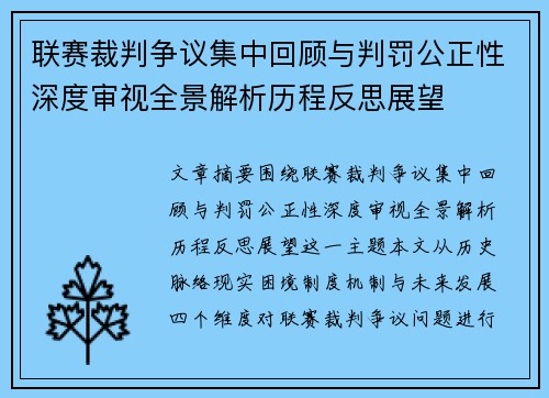 联赛裁判争议集中回顾与判罚公正性深度审视全景解析历程反思展望