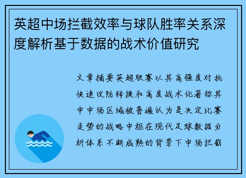 英超中场拦截效率与球队胜率关系深度解析基于数据的战术价值研究 英超中场拦截效率与球队胜率关系深度解析基于数据的战术价值研究