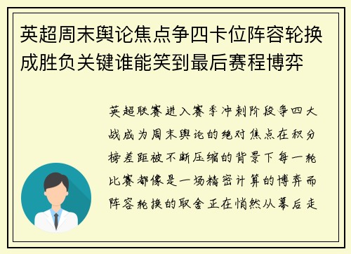英超周末舆论焦点争四卡位阵容轮换成胜负关键谁能笑到最后赛程博弈