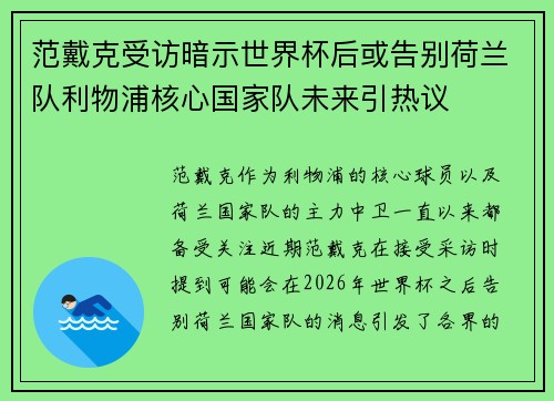 范戴克受访暗示世界杯后或告别荷兰队利物浦核心国家队未来引热议