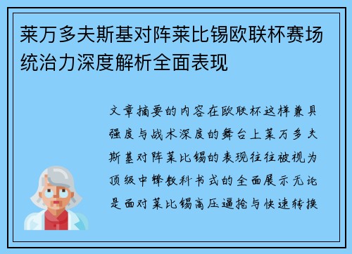 莱万多夫斯基对阵莱比锡欧联杯赛场统治力深度解析全面表现