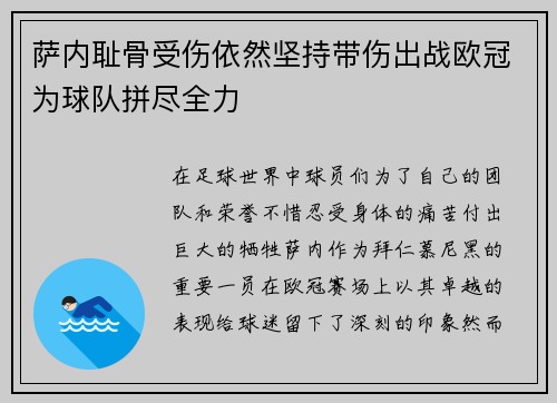 萨内耻骨受伤依然坚持带伤出战欧冠为球队拼尽全力