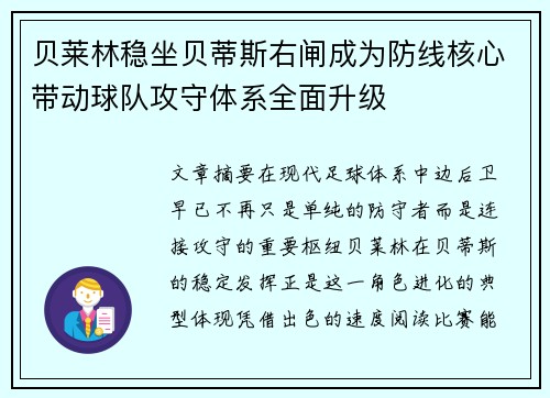 贝莱林稳坐贝蒂斯右闸成为防线核心带动球队攻守体系全面升级 贝莱林稳坐贝蒂斯右闸成为防线核心带动球队攻守体系全面升级