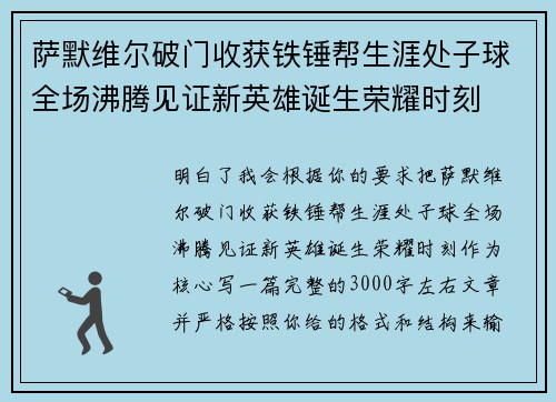 萨默维尔破门收获铁锤帮生涯处子球全场沸腾见证新英雄诞生荣耀时刻