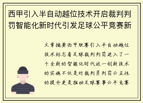 西甲引入半自动越位技术开启裁判判罚智能化新时代引发足球公平竞赛新变革