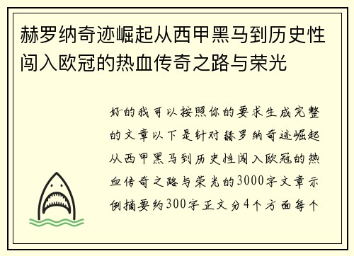 赫罗纳奇迹崛起从西甲黑马到历史性闯入欧冠的热血传奇之路与荣光