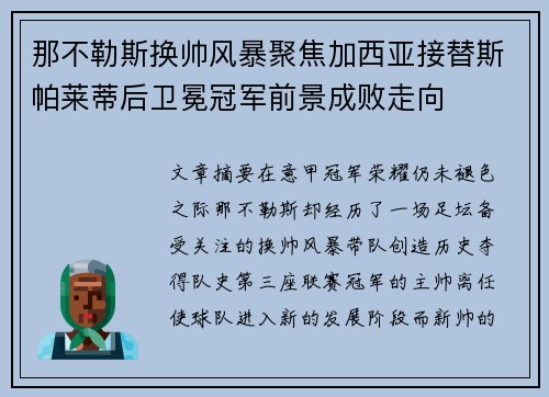 那不勒斯换帅风暴聚焦加西亚接替斯帕莱蒂后卫冕冠军前景成败走向