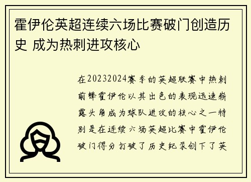霍伊伦英超连续六场比赛破门创造历史 成为热刺进攻核心
