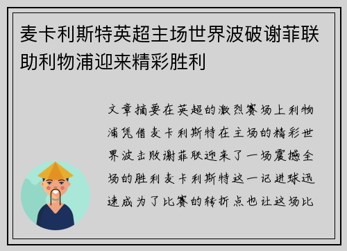 麦卡利斯特英超主场世界波破谢菲联助利物浦迎来精彩胜利