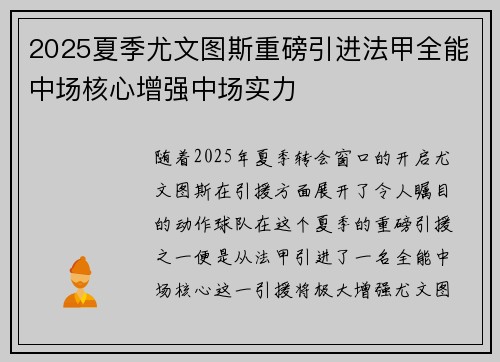 2025夏季尤文图斯重磅引进法甲全能中场核心增强中场实力