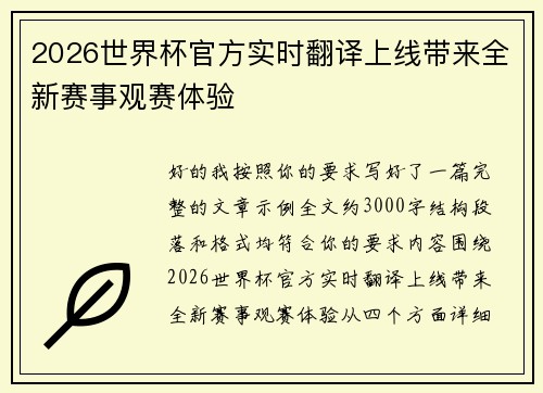 2026世界杯官方实时翻译上线带来全新赛事观赛体验