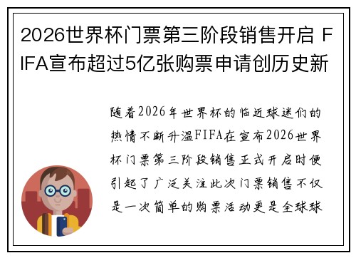 2026世界杯门票第三阶段销售开启 FIFA宣布超过5亿张购票申请创历史新纪录