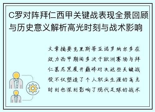 C罗对阵拜仁西甲关键战表现全景回顾与历史意义解析高光时刻与战术影响