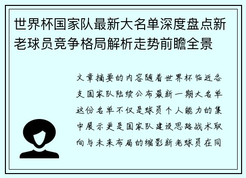 世界杯国家队最新大名单深度盘点新老球员竞争格局解析走势前瞻全景