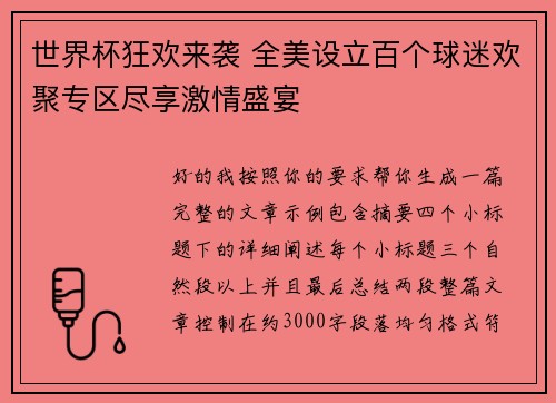 世界杯狂欢来袭 全美设立百个球迷欢聚专区尽享激情盛宴