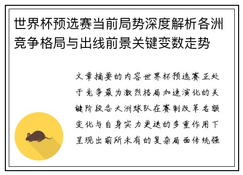 世界杯预选赛当前局势深度解析各洲竞争格局与出线前景关键变数走势