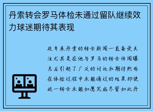 丹索转会罗马体检未通过留队继续效力球迷期待其表现