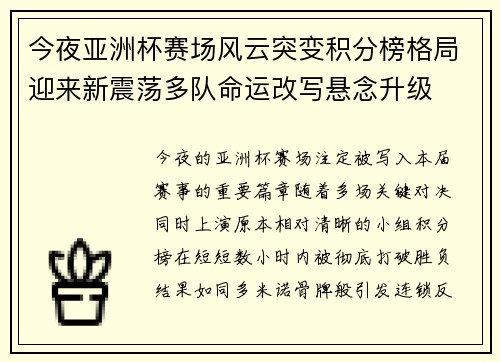 今夜亚洲杯赛场风云突变积分榜格局迎来新震荡多队命运改写悬念升级