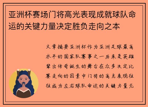 亚洲杯赛场门将高光表现成就球队命运的关键力量决定胜负走向之本