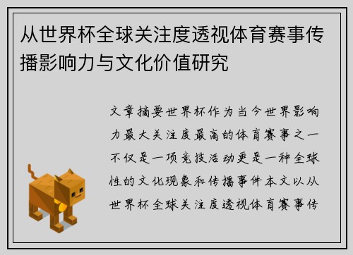 从世界杯全球关注度透视体育赛事传播影响力与文化价值研究
