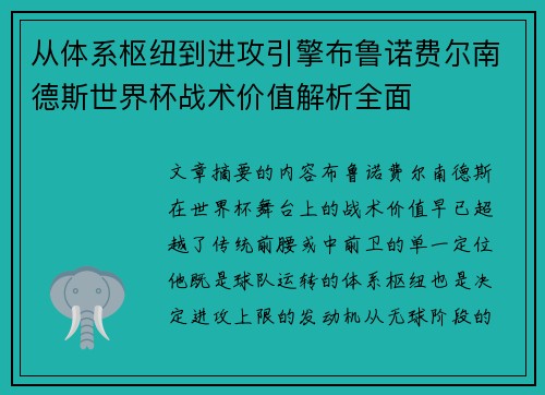 从体系枢纽到进攻引擎布鲁诺费尔南德斯世界杯战术价值解析全面