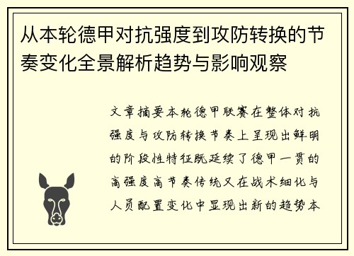 从本轮德甲对抗强度到攻防转换的节奏变化全景解析趋势与影响观察