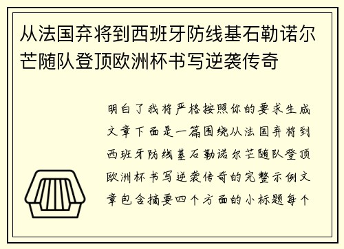 从法国弃将到西班牙防线基石勒诺尔芒随队登顶欧洲杯书写逆袭传奇