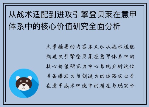 从战术适配到进攻引擎登贝莱在意甲体系中的核心价值研究全面分析