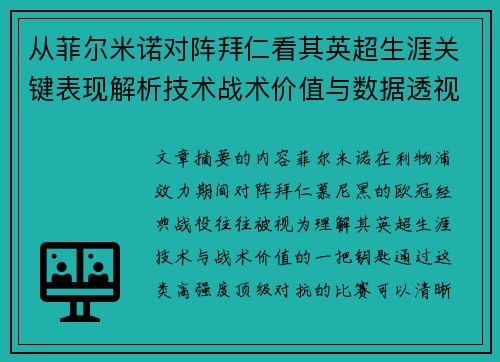 从菲尔米诺对阵拜仁看其英超生涯关键表现解析技术战术价值与数据透视 从菲尔米诺对阵拜仁看其英超生涯关键表现解析技术战术价值与数据透视