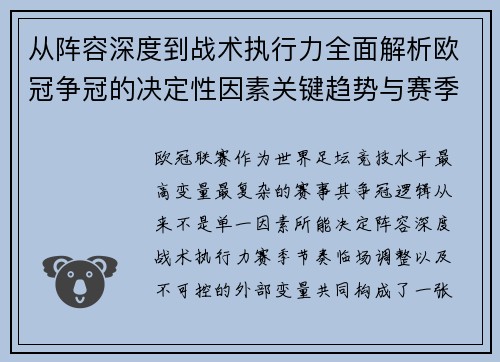 从阵容深度到战术执行力全面解析欧冠争冠的决定性因素关键趋势与赛季变量