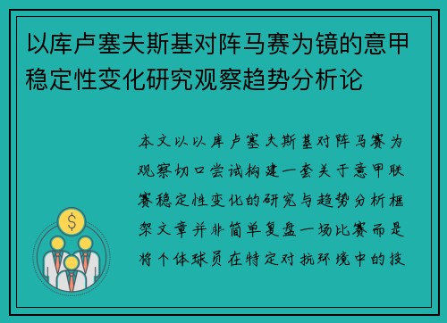 以库卢塞夫斯基对阵马赛为镜的意甲稳定性变化研究观察趋势分析论