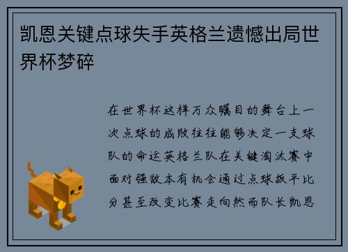 凯恩关键点球失手英格兰遗憾出局世界杯梦碎