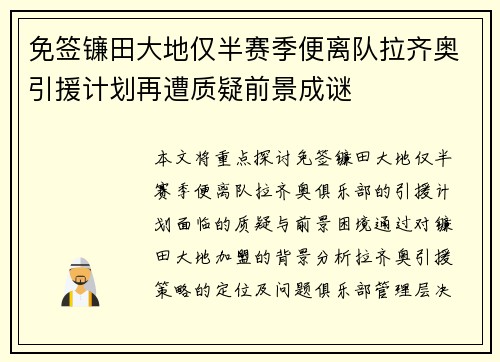 免签镰田大地仅半赛季便离队拉齐奥引援计划再遭质疑前景成谜